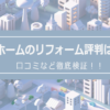 悠ホームのリフォームの評判は？口コミを徹底検証！